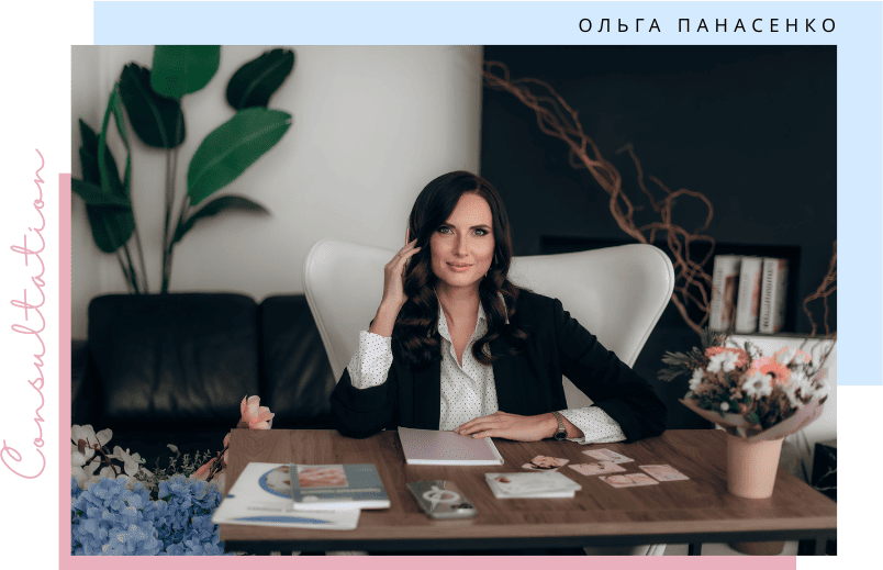 Психолог Ольга Панасенко на консультації